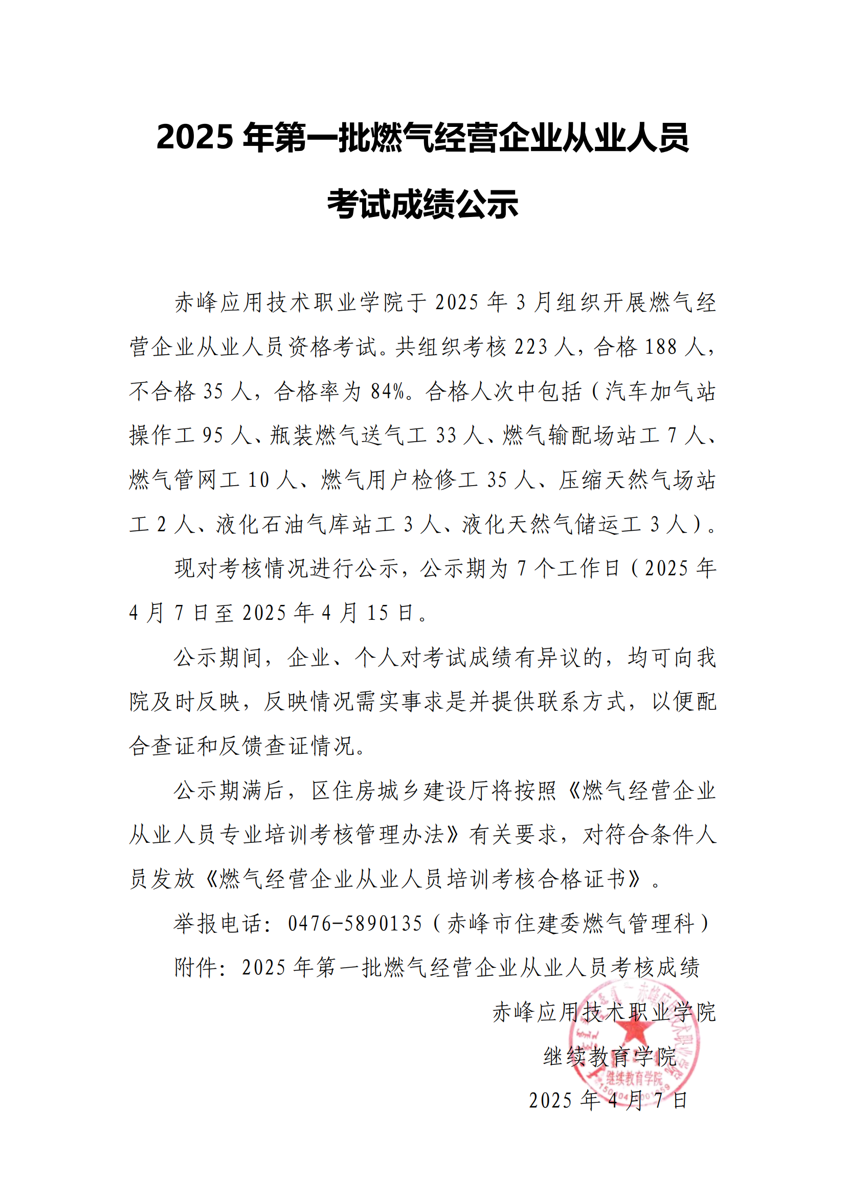 2025年第一批燃气谋划企业从业职员效果公示(2)_00.png