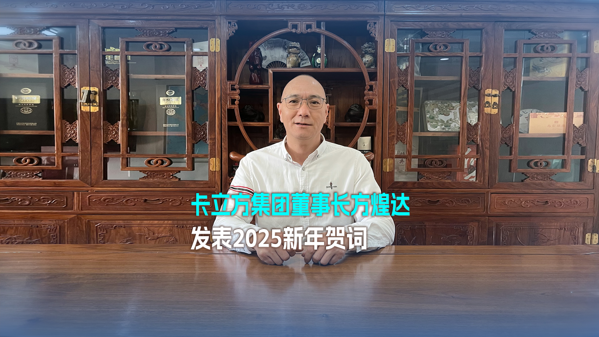 以妄想为帆 踏浪奋进 得救向前——人生就是博手机版集团董事长方煌达颁发2025新年贺词