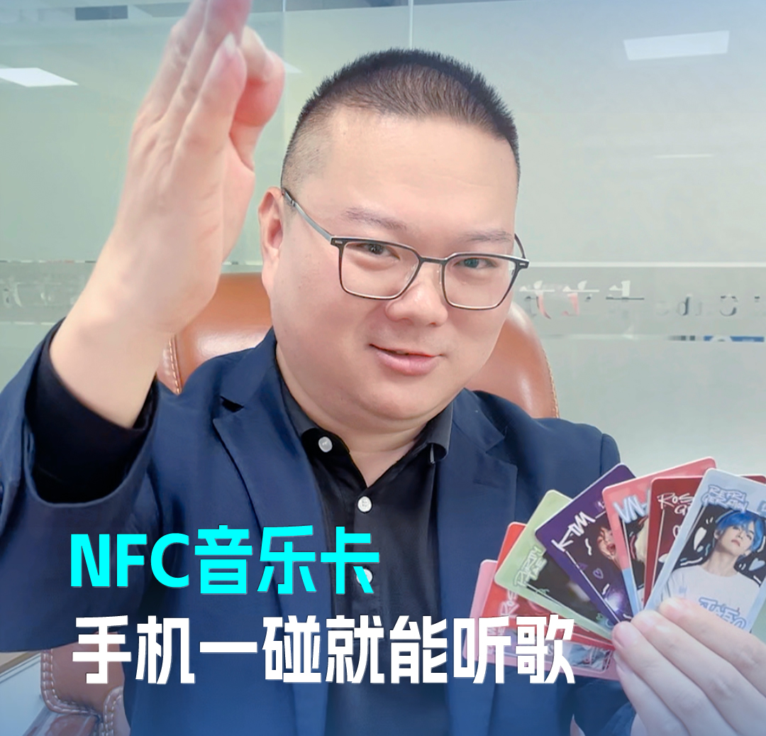 人生就是博手机版集团RFID音乐卡NFC音乐卡 音乐播放卡 手机一碰就能听歌