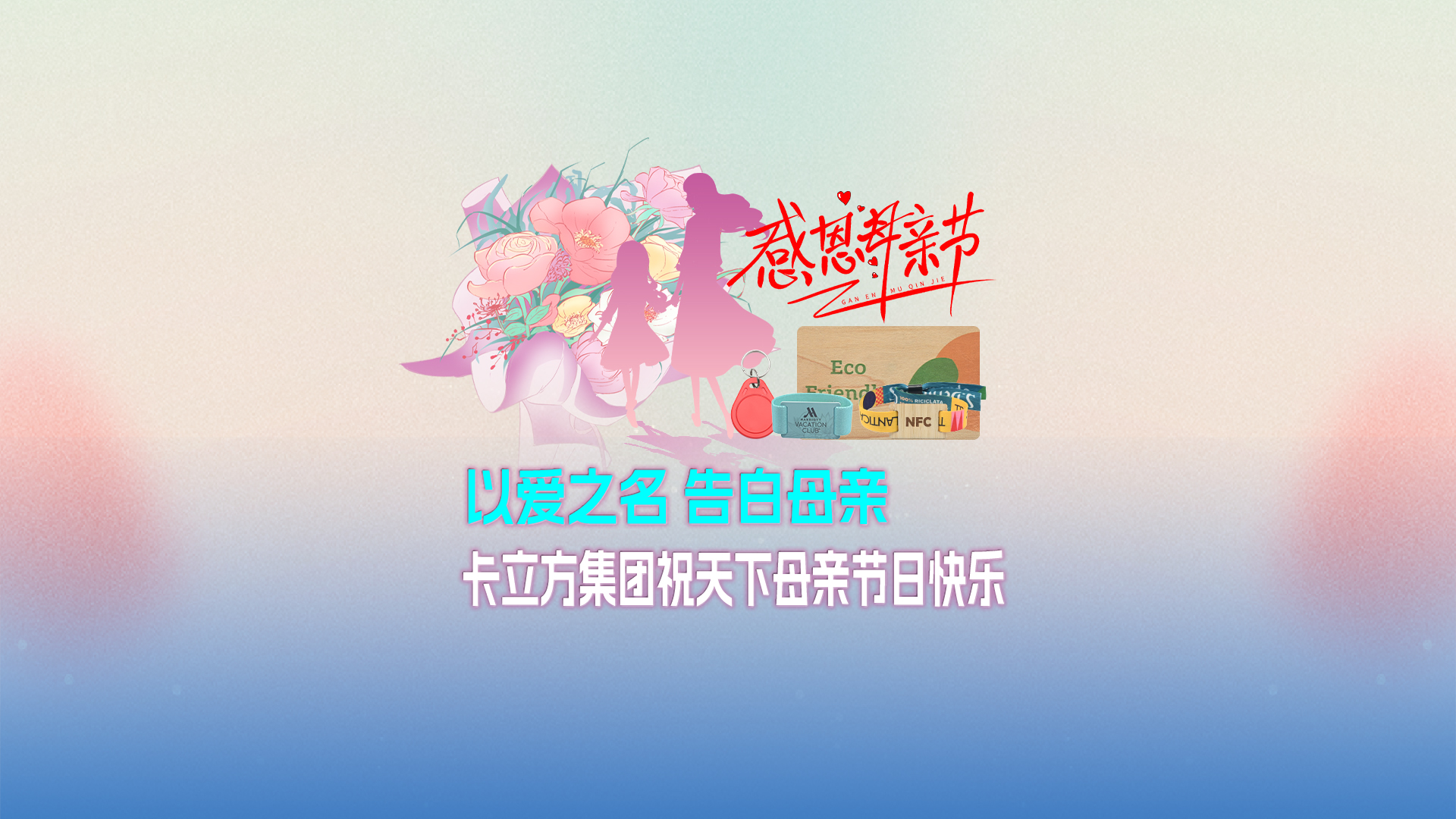 以爱之名 告白母亲：人生就是博手机版集团智能卡工厂祝全国母亲节日欢乐