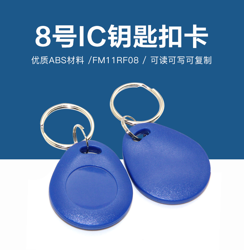 8号国产IC钥匙扣批发工厂国产IC钥匙扣卡出产厂家