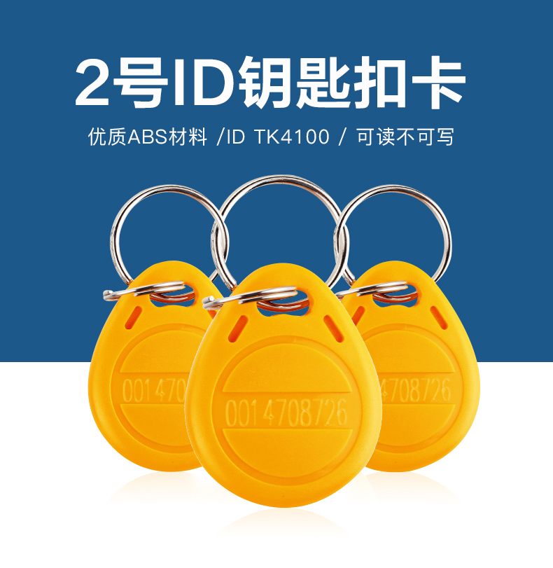 2号钥匙扣批发TK4100钥匙扣2号ID钥匙扣出产厂家